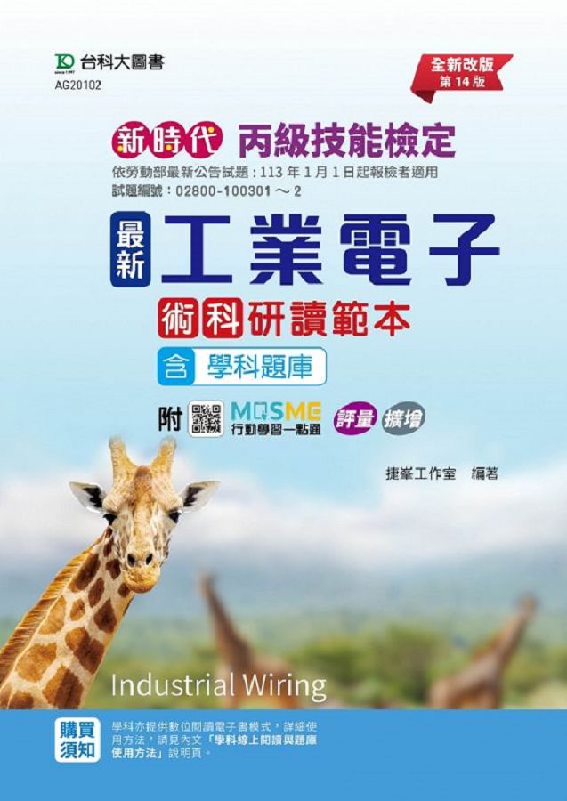 丙級工業電子學術科研讀範本 (第14版/附MOSME行動學習一點通)