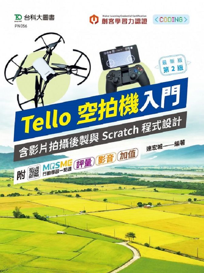 輕課程Tello空拍機入門含影片拍攝後製與Scratch程式設計 (第2版/附MOSME行動學習一點通)