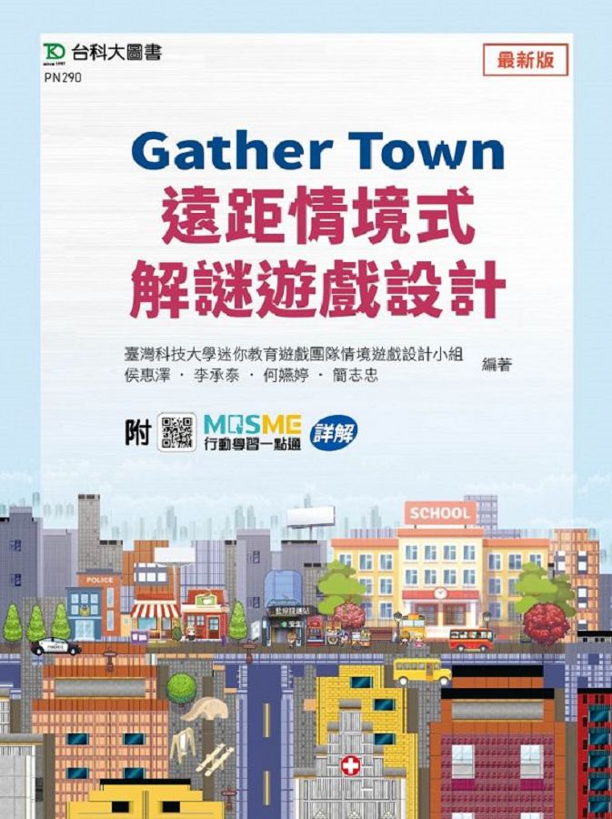 Gather Town遠距情境式解謎遊戲設計 (附MOSME行動學習一點通)