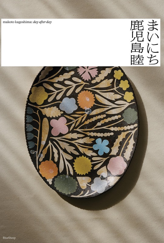 鹿児島睦 まいにち | 誠品線上