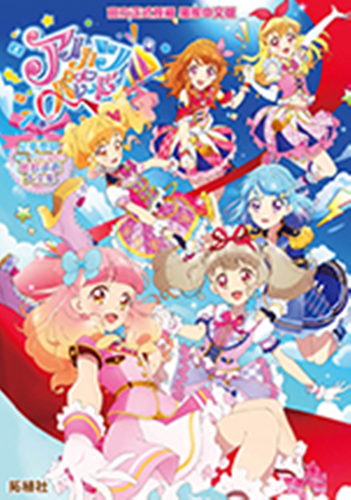星夢學園on Parade! 繽紛巡遊大全集