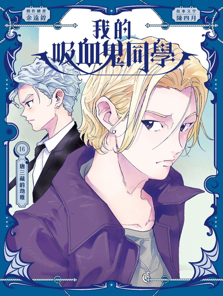 我的吸血鬼同學 16: 唐三藏的劫難