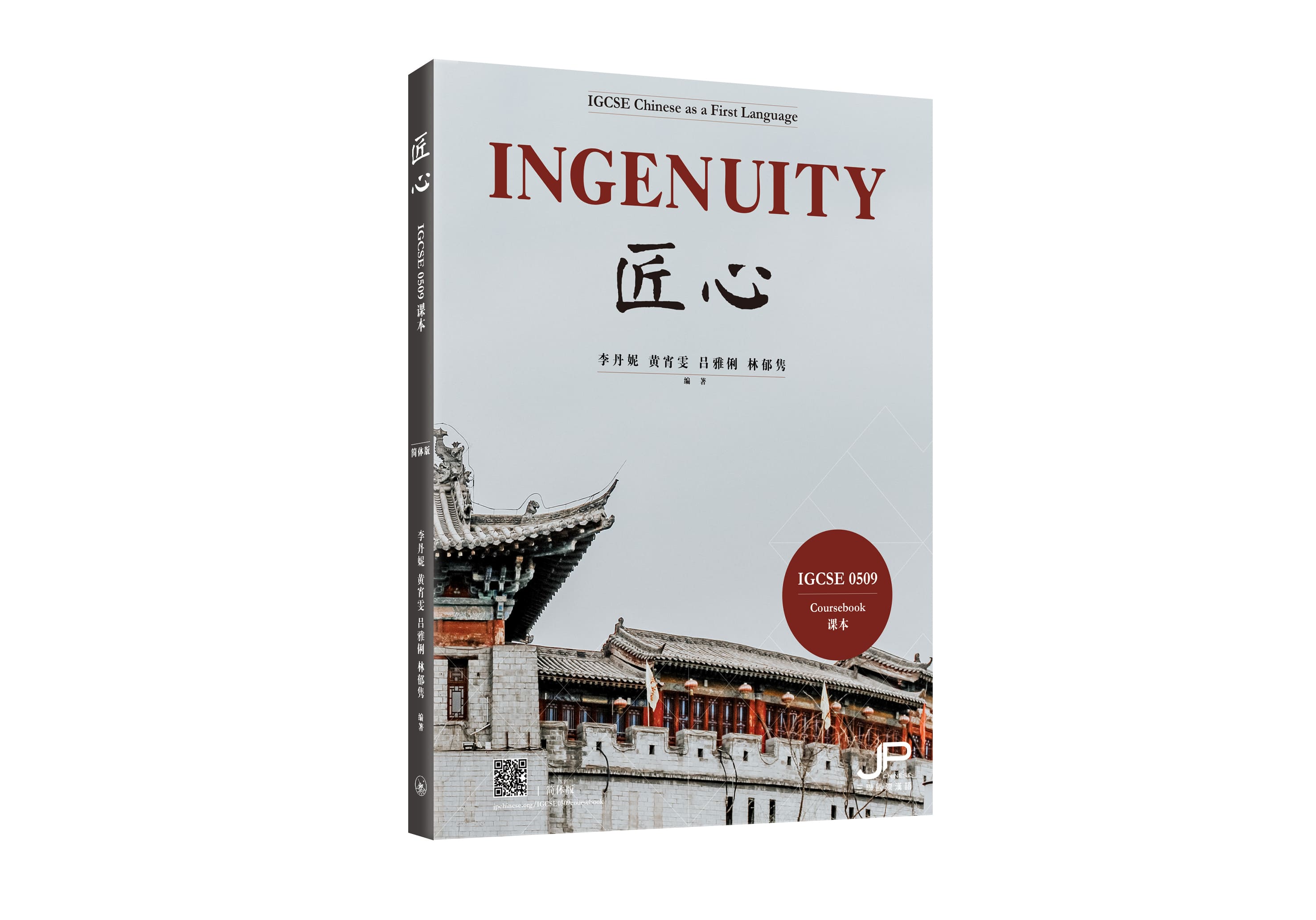 匠心: IGCSE 0509课本 (简体版)