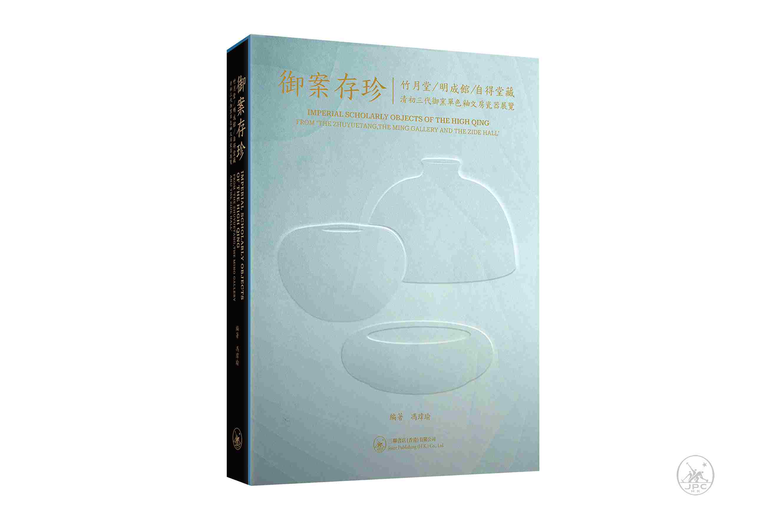 御案存珍: 竹月堂/明成館/自得堂藏 清初三代御窯單色釉文房瓷器展覽