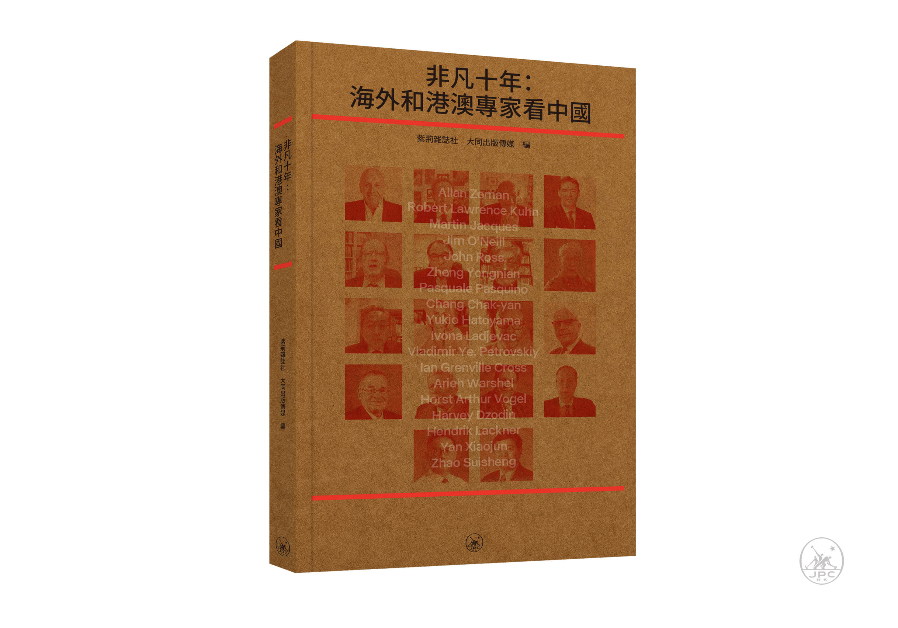 非凡十年: 海外和港澳專家看中國