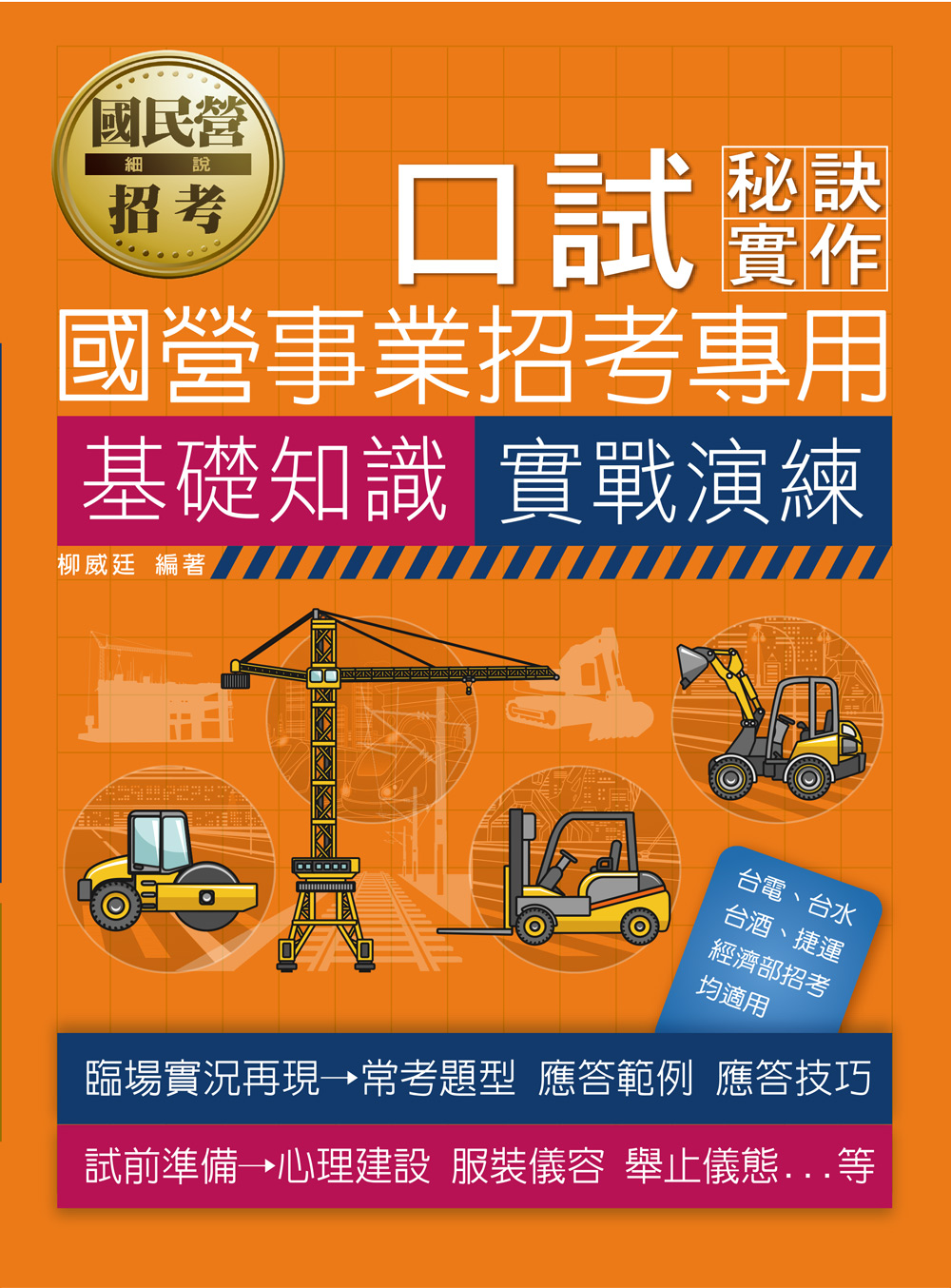 國營事業招考專用口試秘訣與實作: 基礎知識養成、最新題型實戰演練 (各國營事業招考)