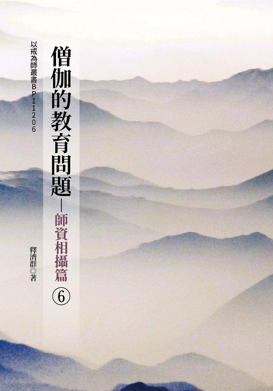 僧伽的教育問題: 師資相攝篇 6