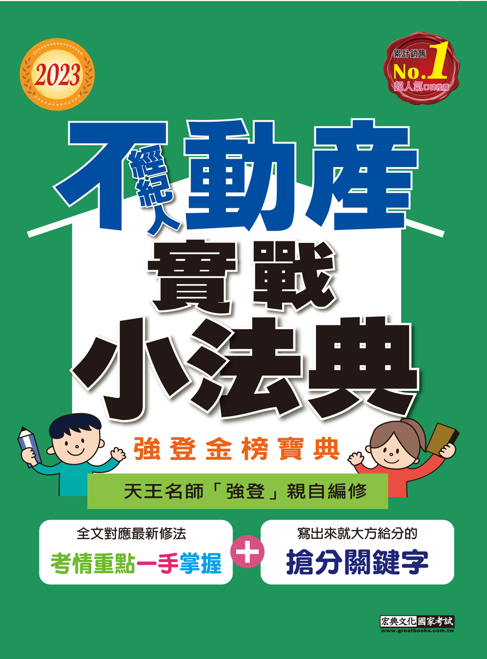 不動產經紀人: 實戰小法典(2023) | 誠品線上
