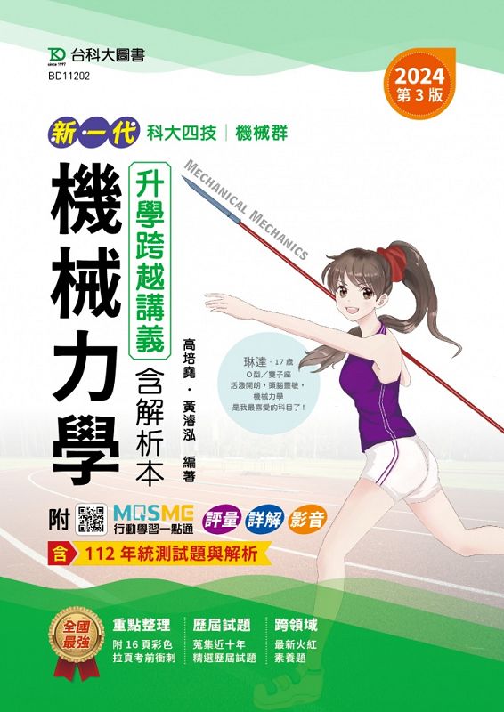 升科大四技機械群機械力學升學跨越講義含解析本 (第3版/附MOSME行動學習一點通) 升科大四技機械群機械力學升學跨越講義含解析本 (第3版/附MOSME行動學習一點通)