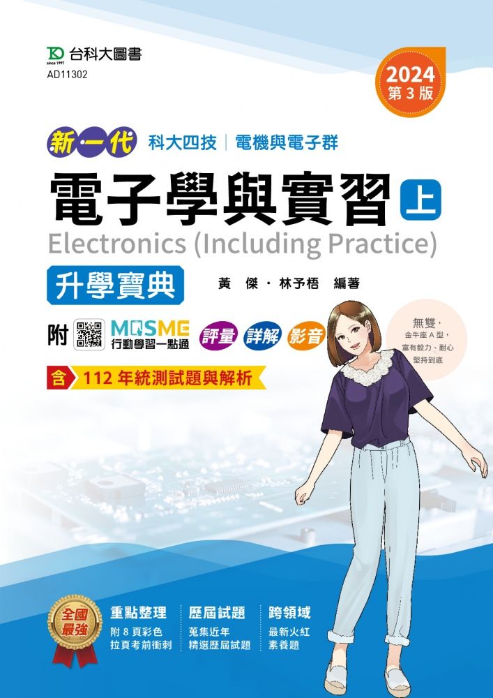 新一代科大四技電機與電子群電子學與實習 上: 升學寶典 (2024年第三版/附MOSME行動學習一點通)