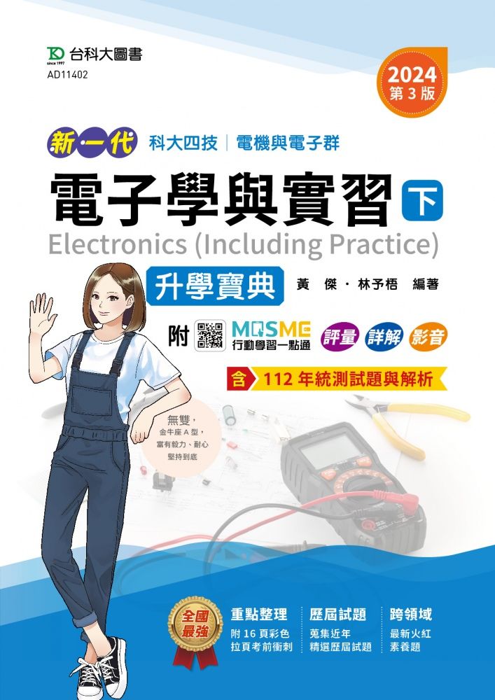 新一代科大四技電機與電子群電子學與實習 下: 升學寶典 (2024年第三版/附MOSME行動學習一點通) 黃傑/ 林予梧