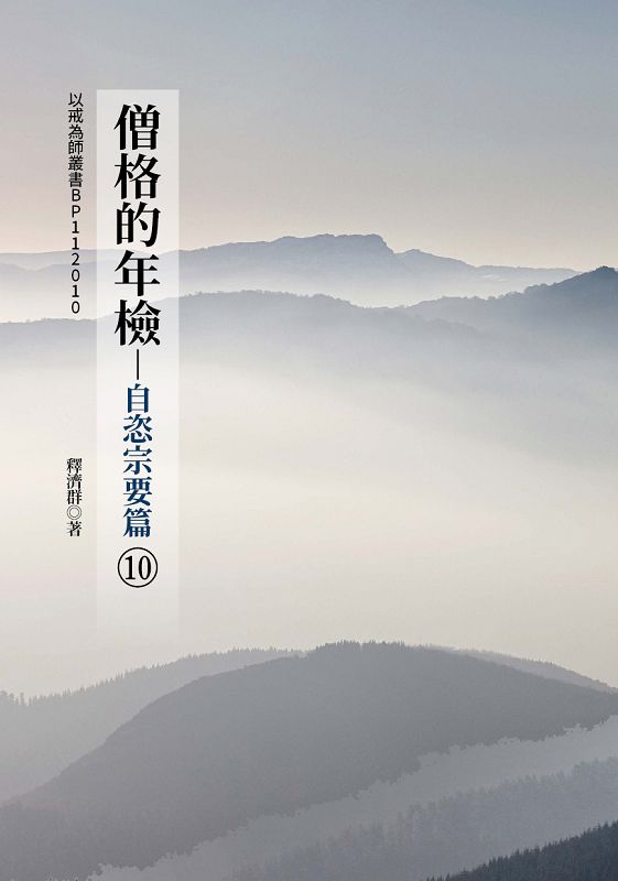 僧格的年檢: 自恣宗要篇 10