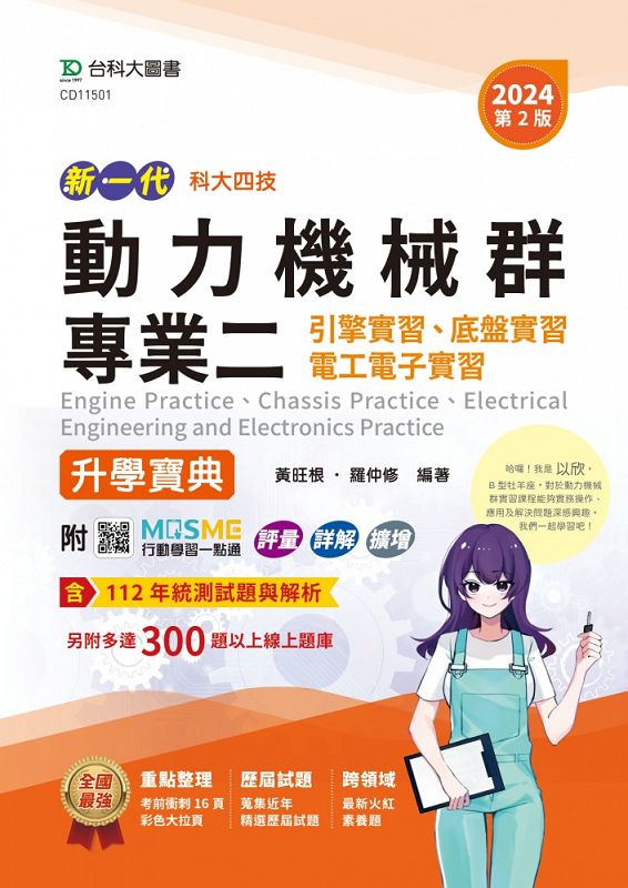 升科大四技動力機械群專業二引擎實習、底盤實習、電工電子實習升學寶典 (第2版/附MOSME行動學習一點通)