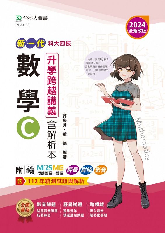 科大四技數學C升學跨越講義含解析本 (2024/全新改版/附MOSME行動學習一點通)