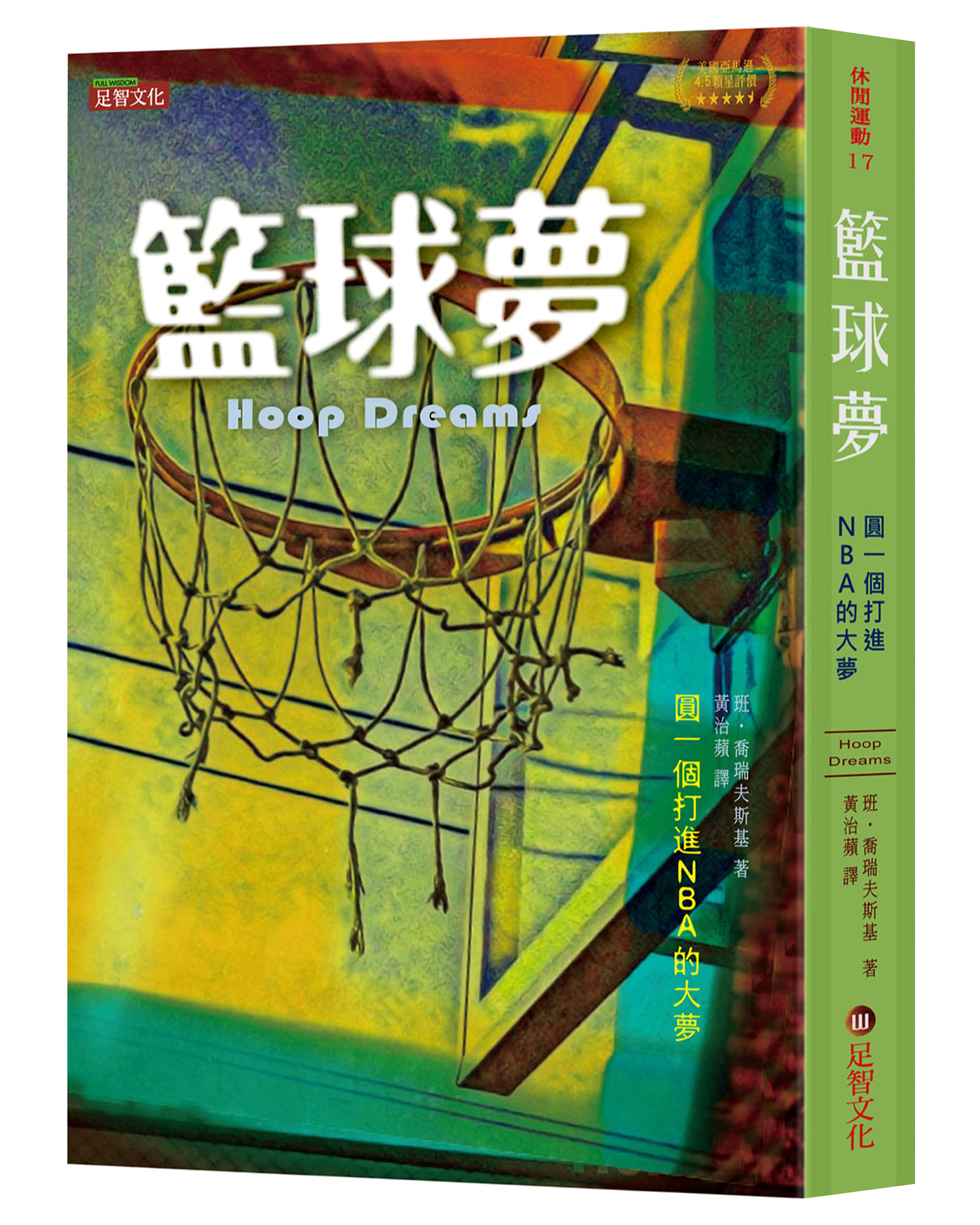 籃球夢: 圓一個打進NBA的大夢