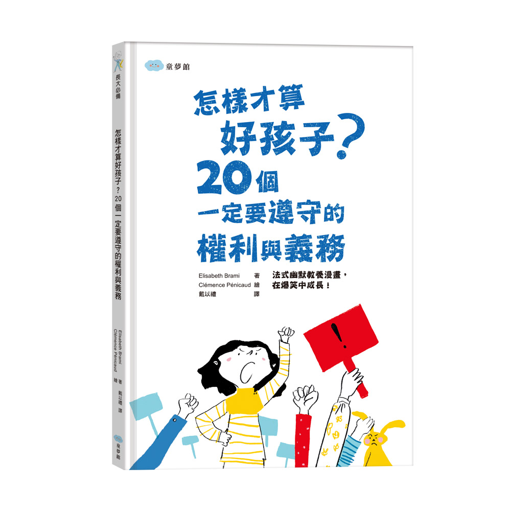 怎樣才算好孩子? 20個一定要遵守的權利與義務