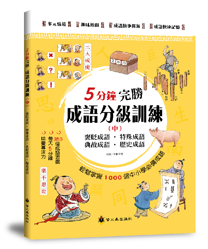 5分鐘完勝成語分級訓練 中 | 誠品線上
