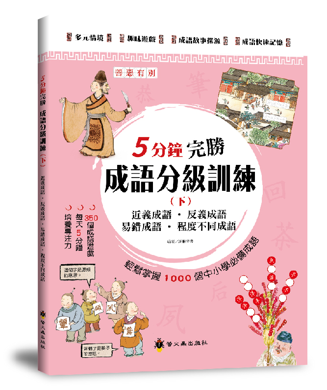 5分鐘完勝成語分級訓練 下