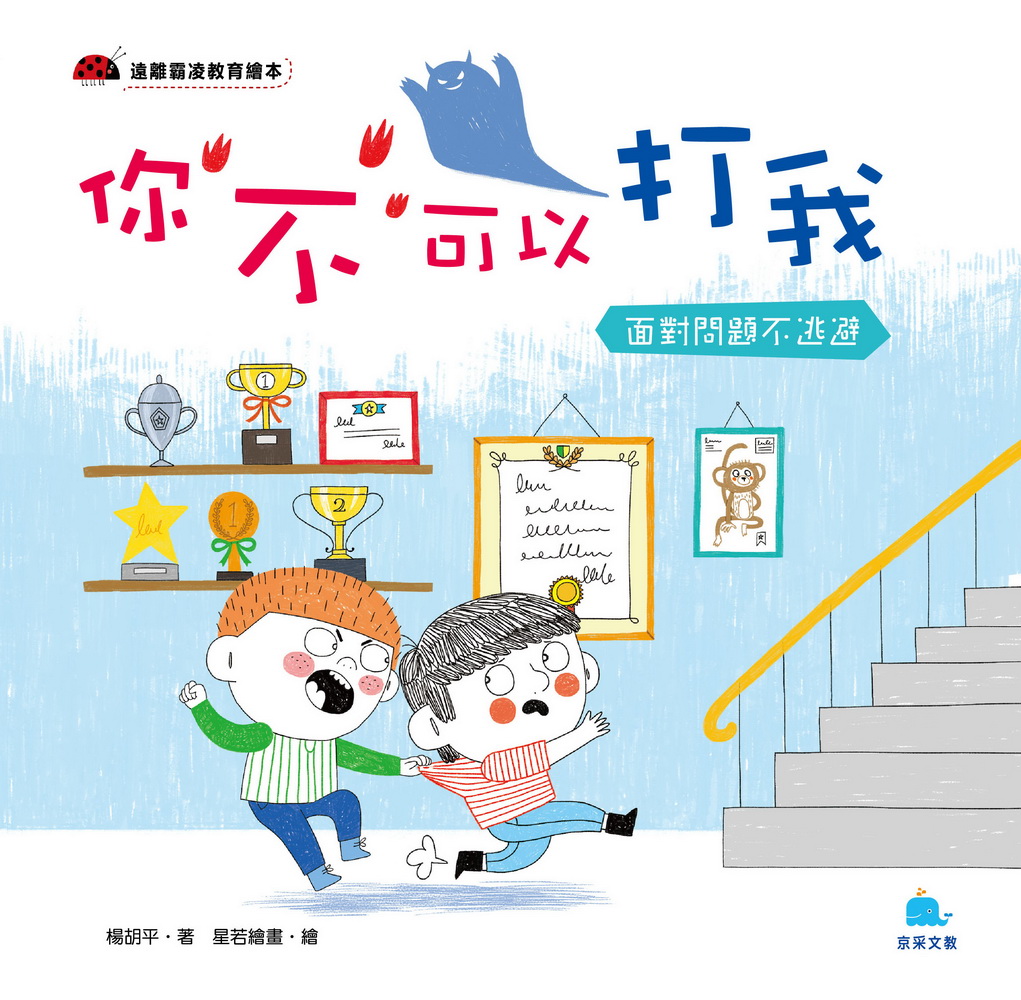 你不可以打我: 面對問題不逃避