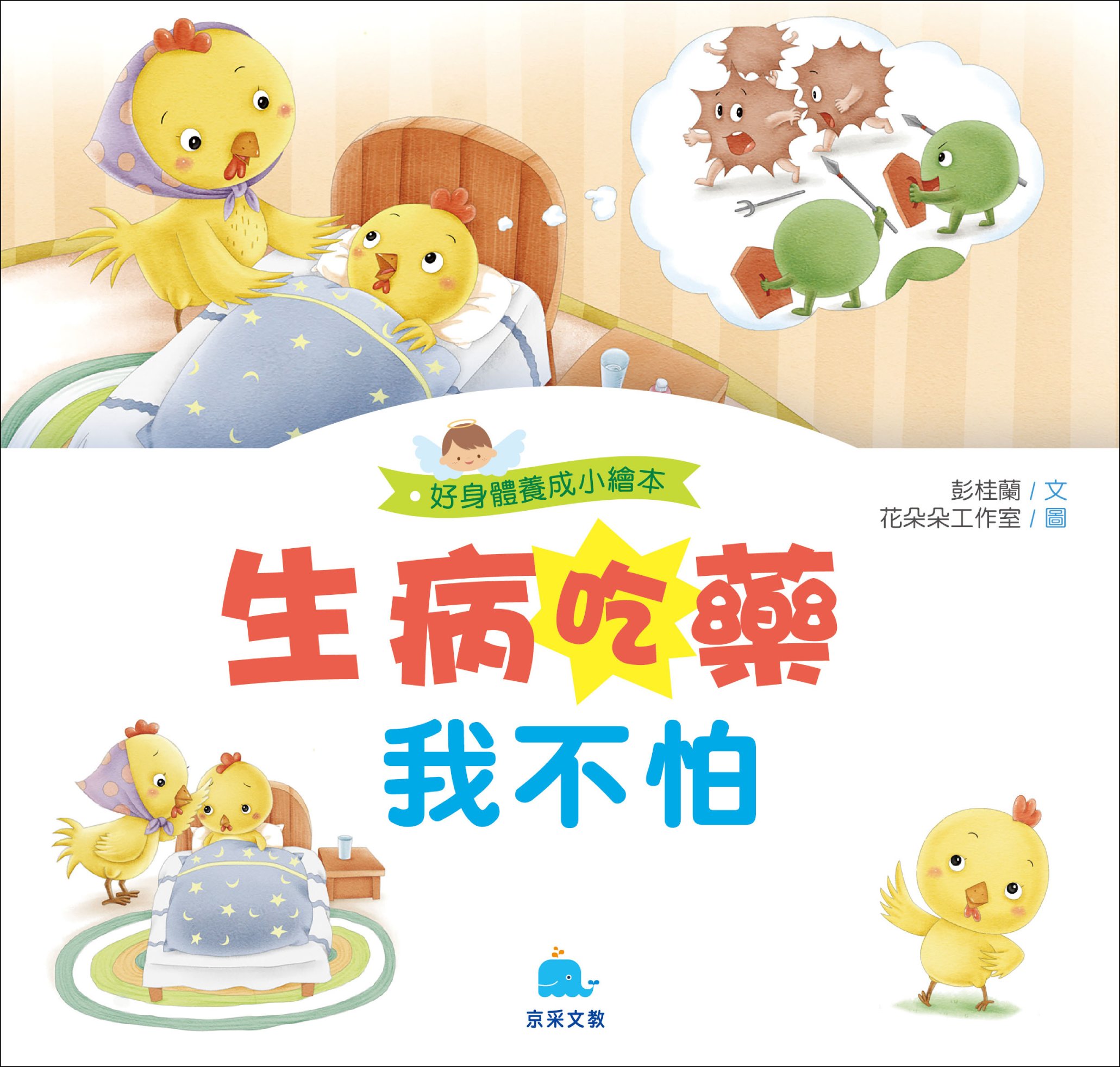 生病吃藥我不怕