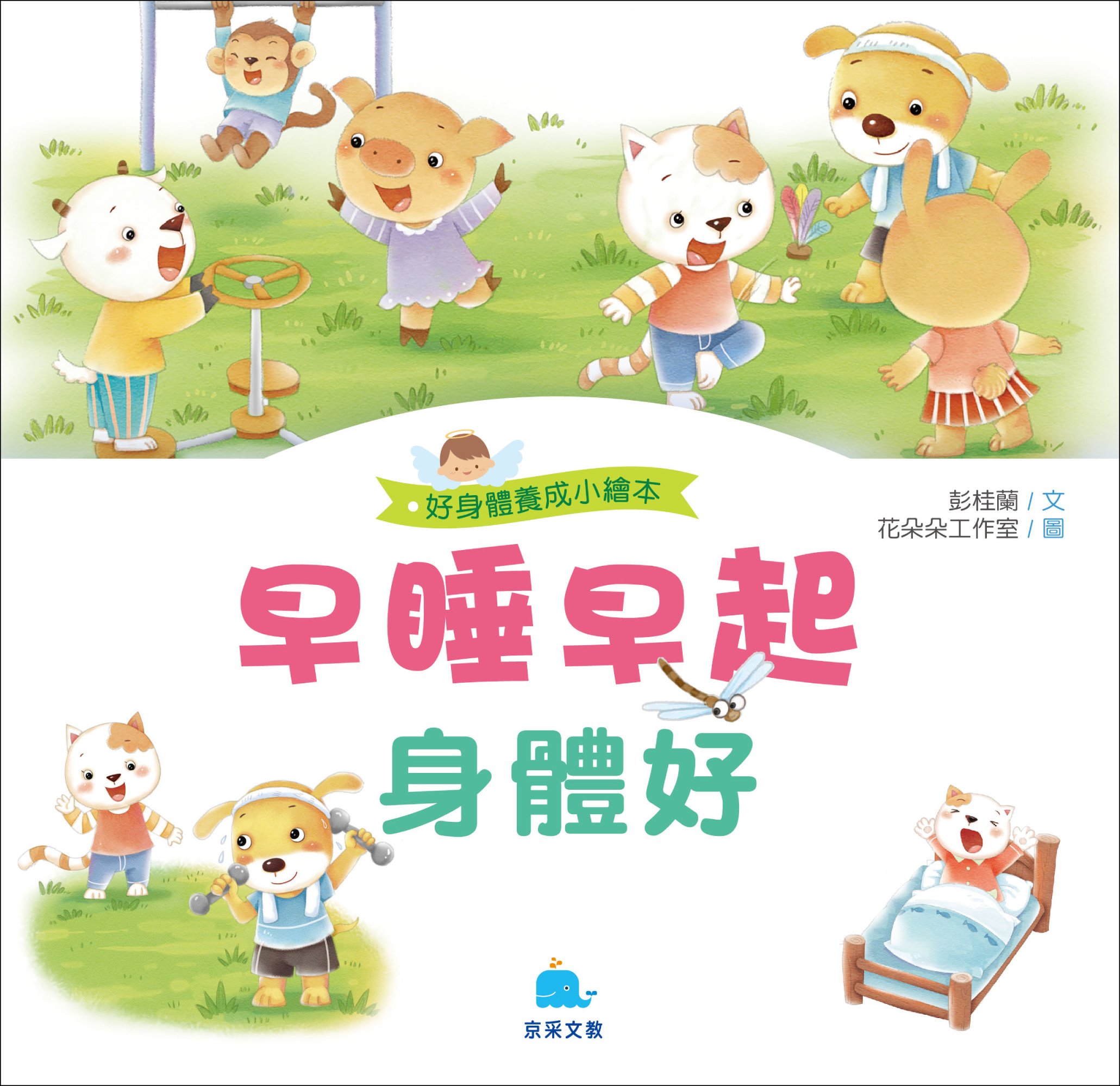 早睡早起身體好