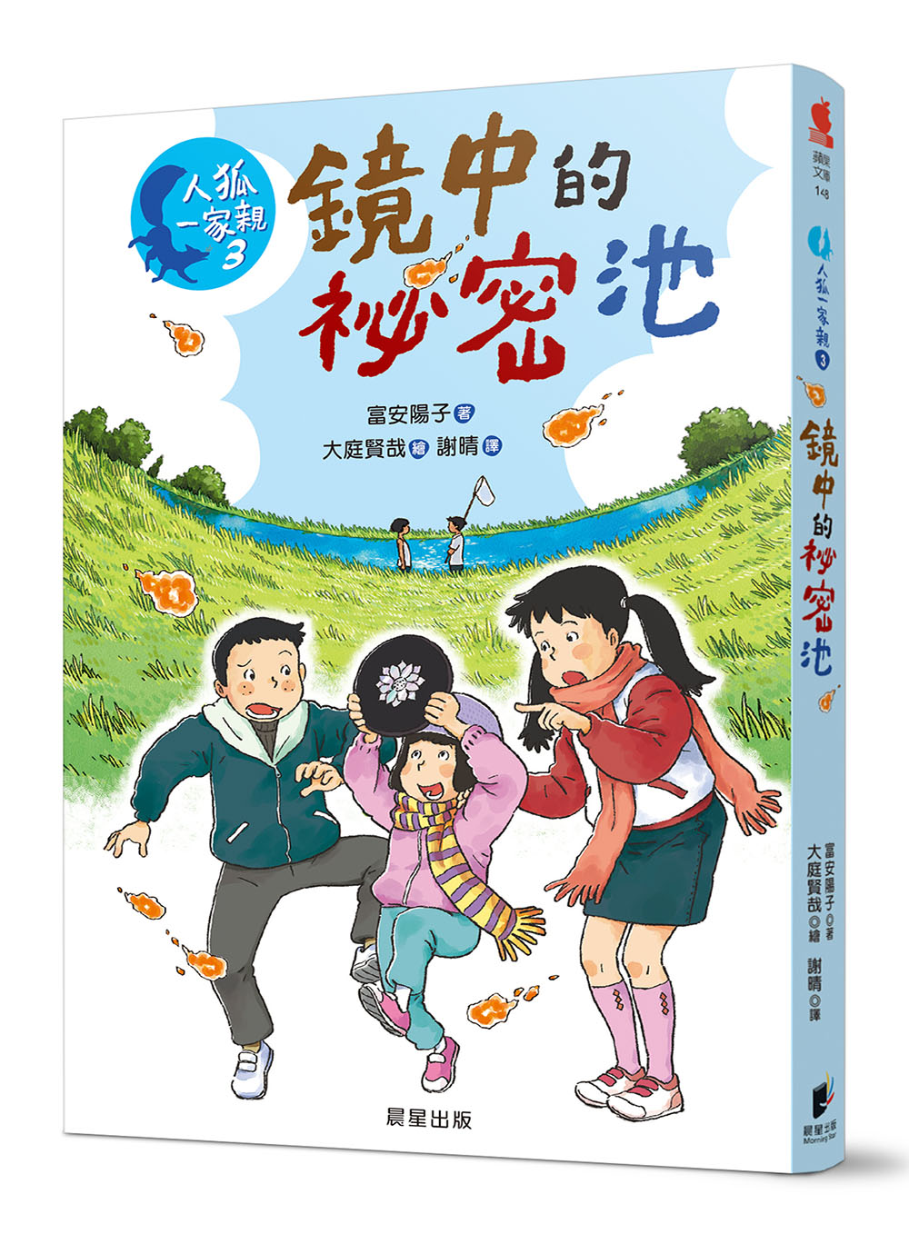人狐一家親 3: 鏡中的秘密池