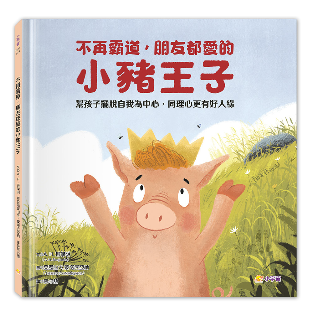不再霸道, 朋友都愛的小豬王子: 幫孩子擺脫自我為中心, 同理心更有好人緣