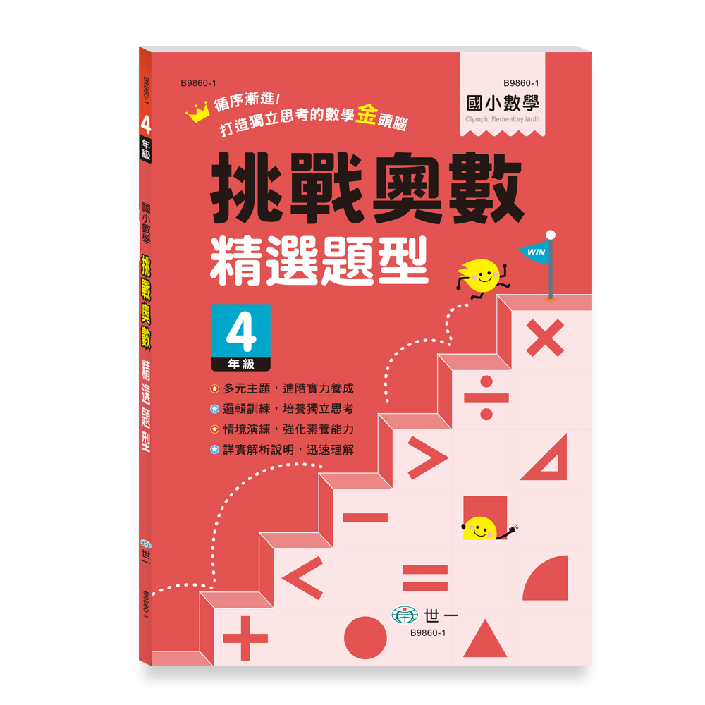 挑戰奧數精選題型: 4年級