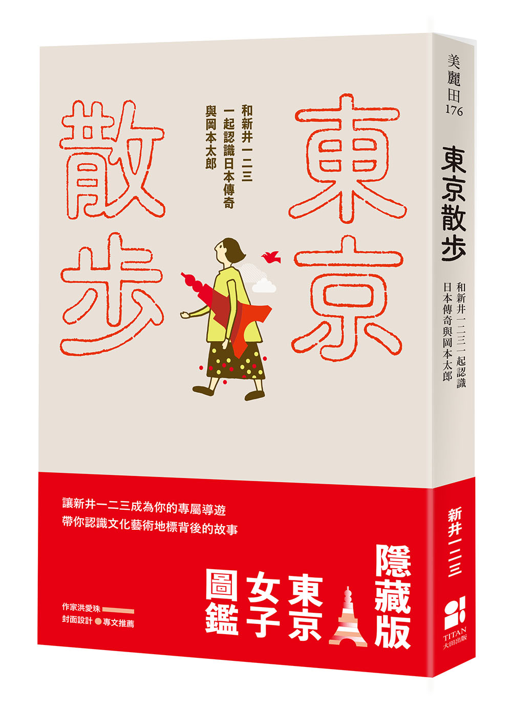 東京散步: 和新井一二三一起認識日本傳奇與岡本太郎| 誠品線上