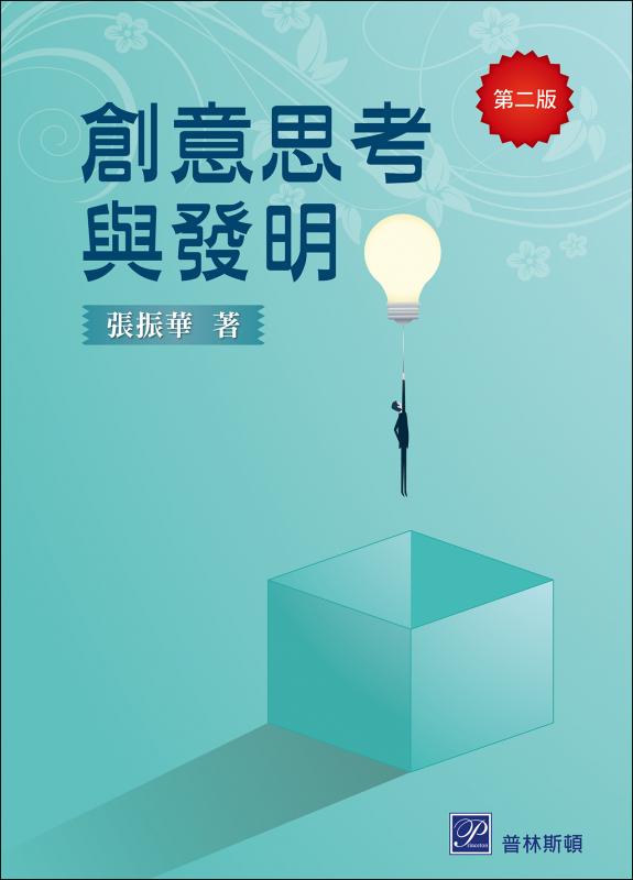 創意思考與發明 (第2版)