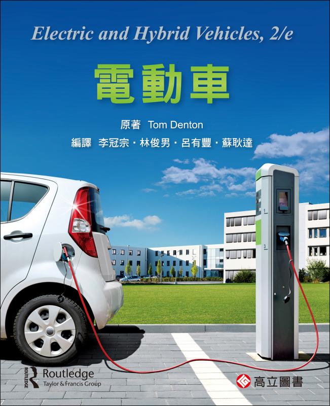 電動車 (第2版)