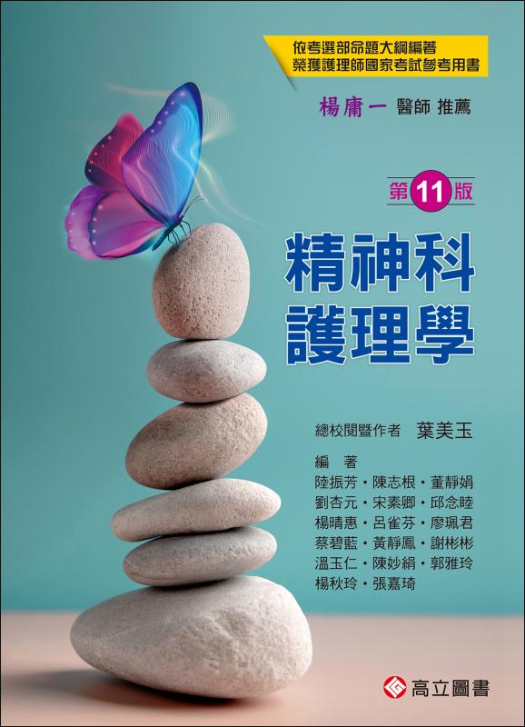 精神科護理學 (第11版)