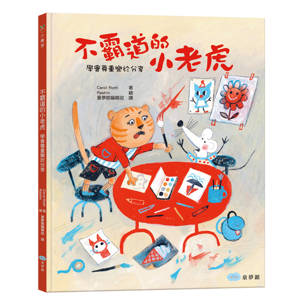 不霸道的小老虎: 學會尊重樂於分享