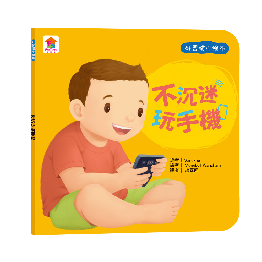 好習慣小繪本: 不沉迷玩手機 Songkha/ 編