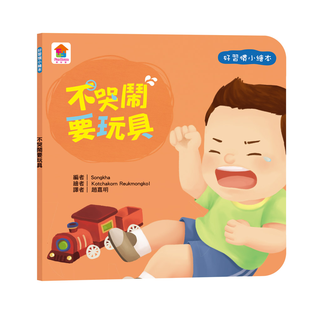 好習慣小繪本: 不哭鬧要玩具 Songkha/ 編