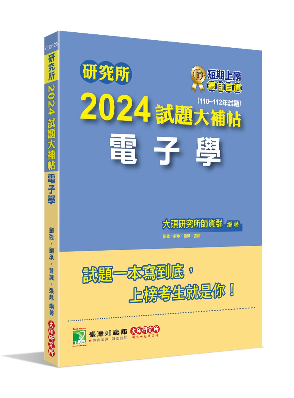 研究所2024試題大補帖: 電子學 (110-112年試題)