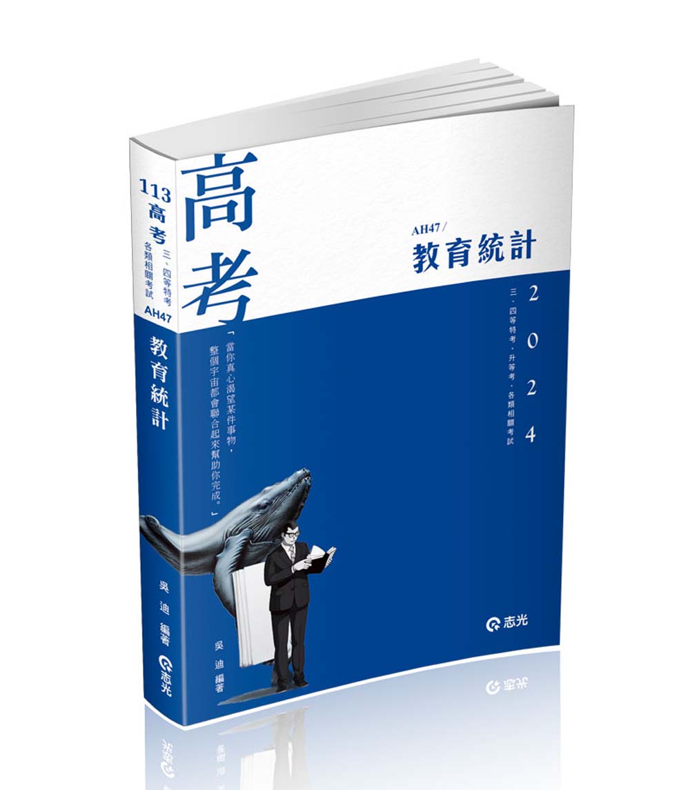 教育統計 (2024/高普/三、四等特考/升等考/各類相關考試)