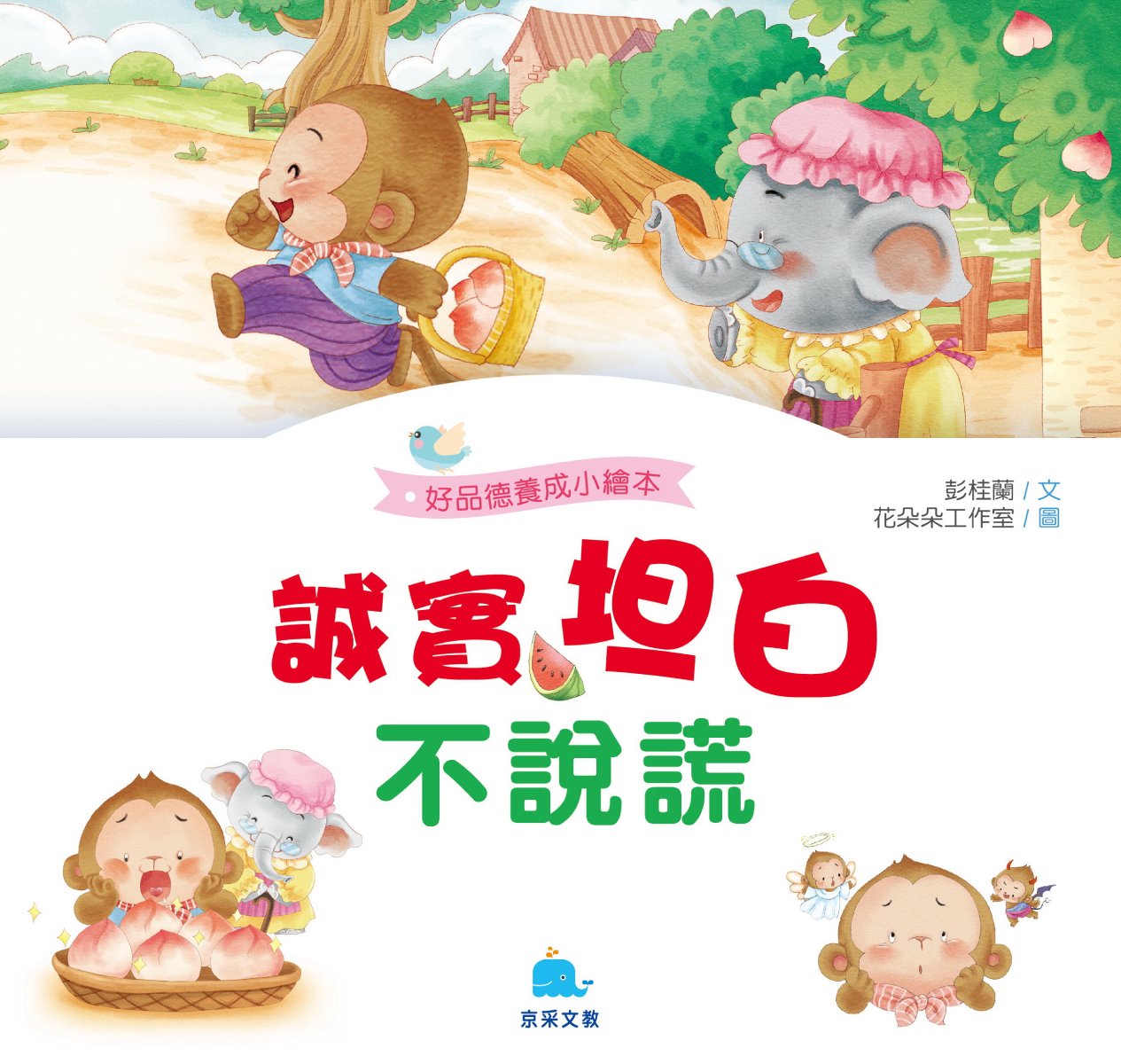 誠實坦白不說謊