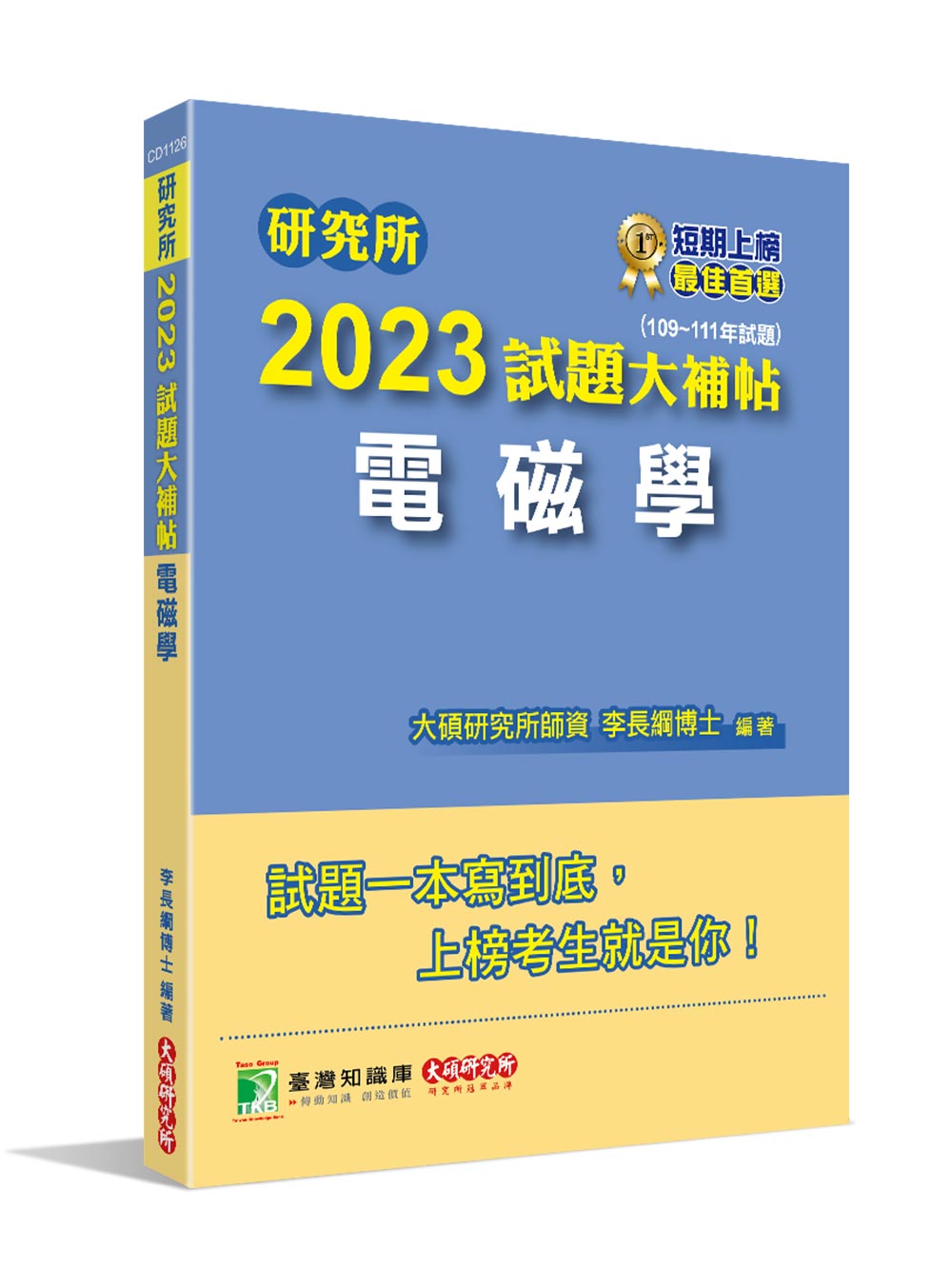 研究所2023試題大補帖: 電磁學 (109-111年試題)