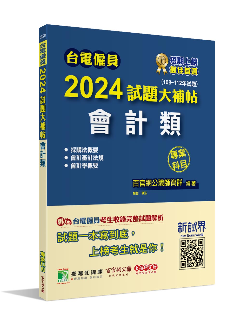 台電僱員2024試題大補帖: 會計類專業科目 含會計審計法規+採購法概要+會計學概要 (108-112年試題)