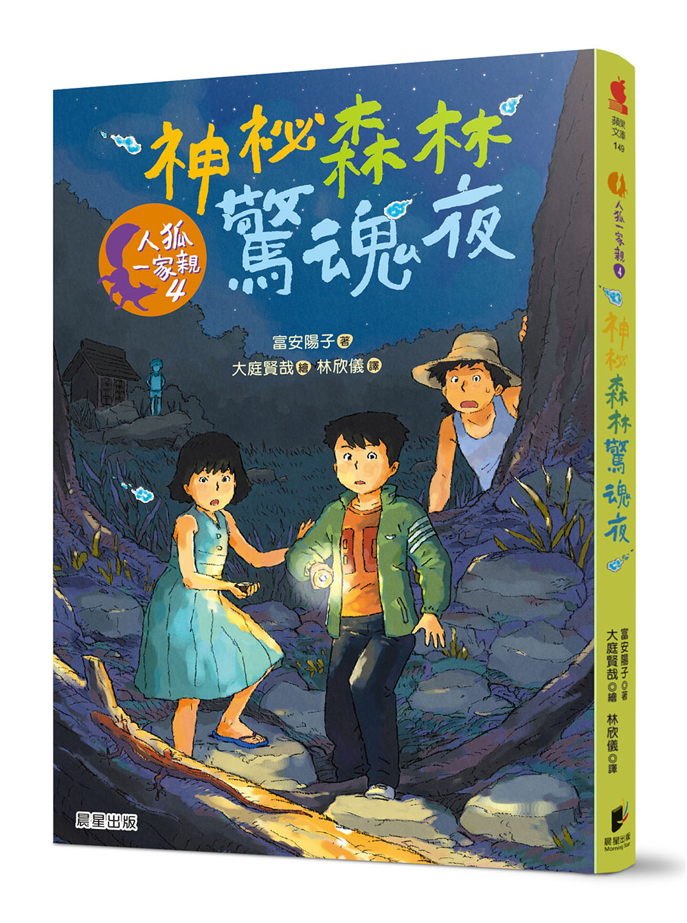 人狐一家親 4: 神祕森林驚魂夜
