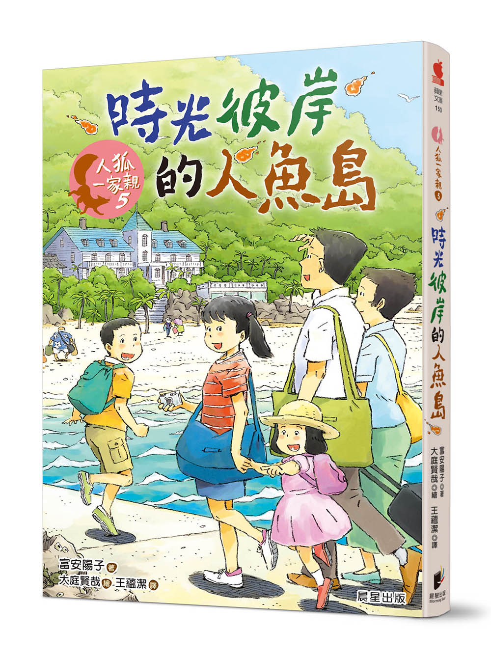 人狐一家親 5: 時光彼岸的人魚島