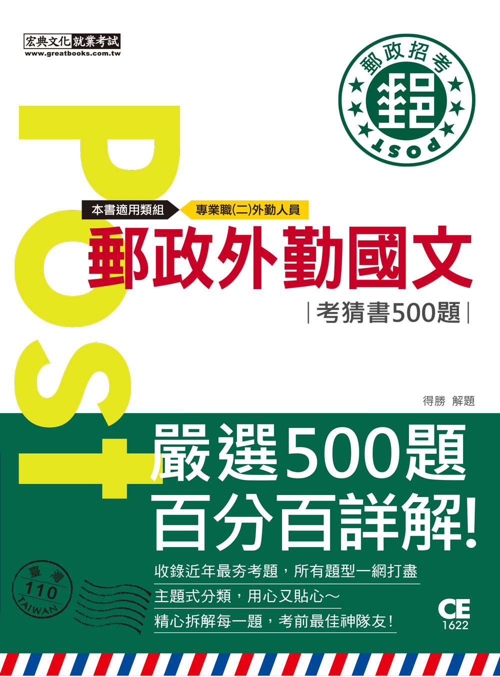 2023郵政外勤國文考猜書 (專業職二外勤人員)