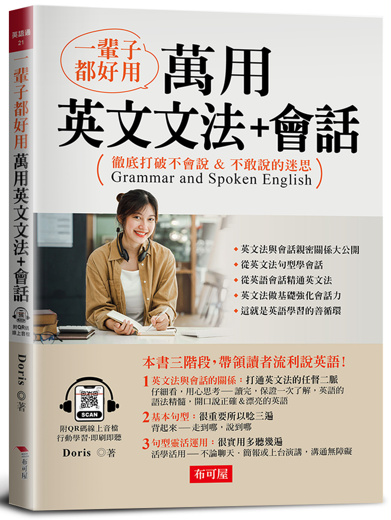 一輩子都好用: 萬用英文文法+會話 (附QR碼線上音檔)