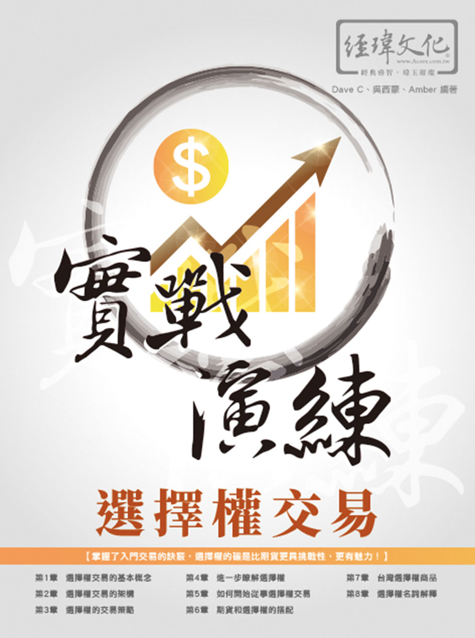 選擇權交易實戰演練| 誠品線上