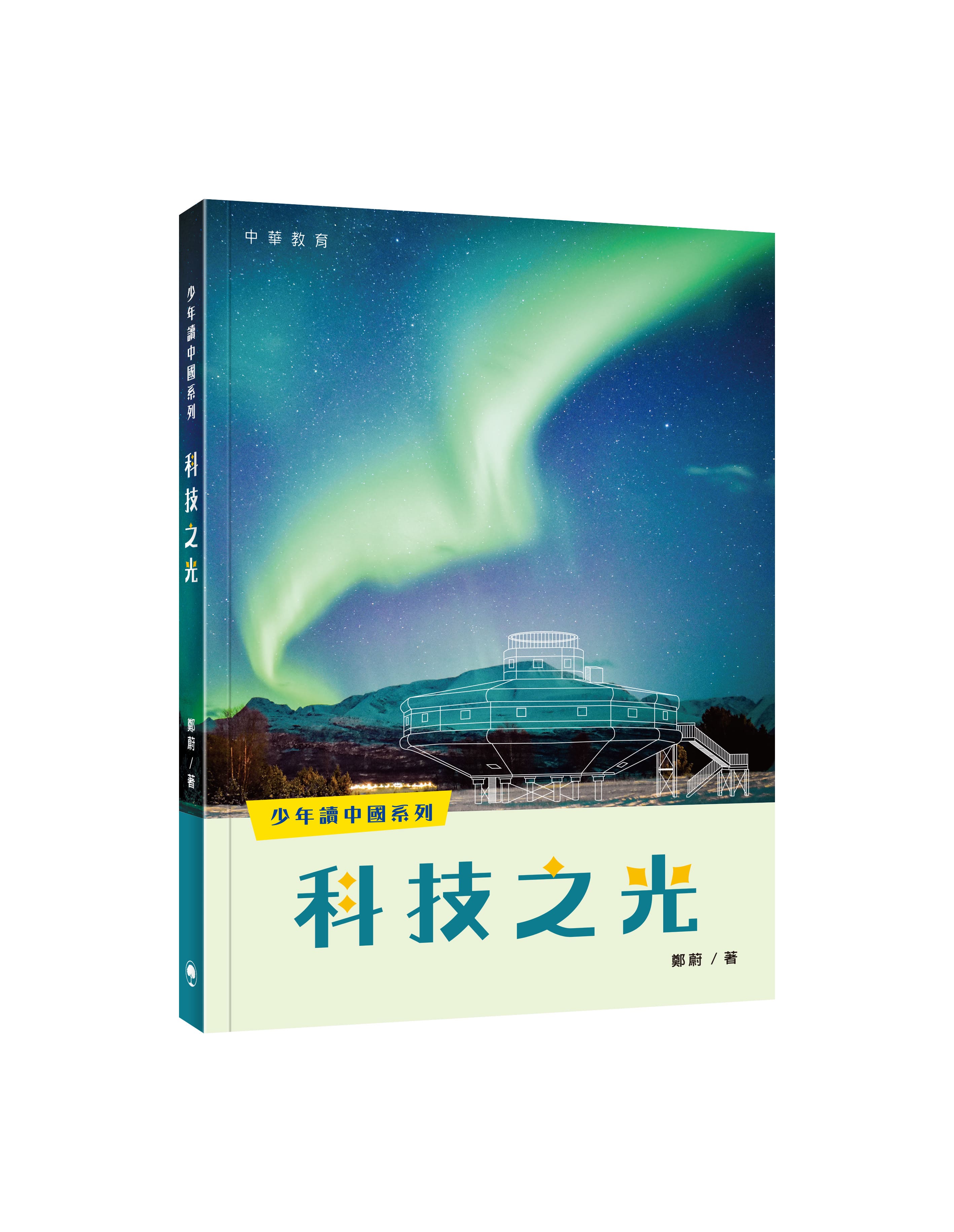 少年讀中國系列: 科技之光