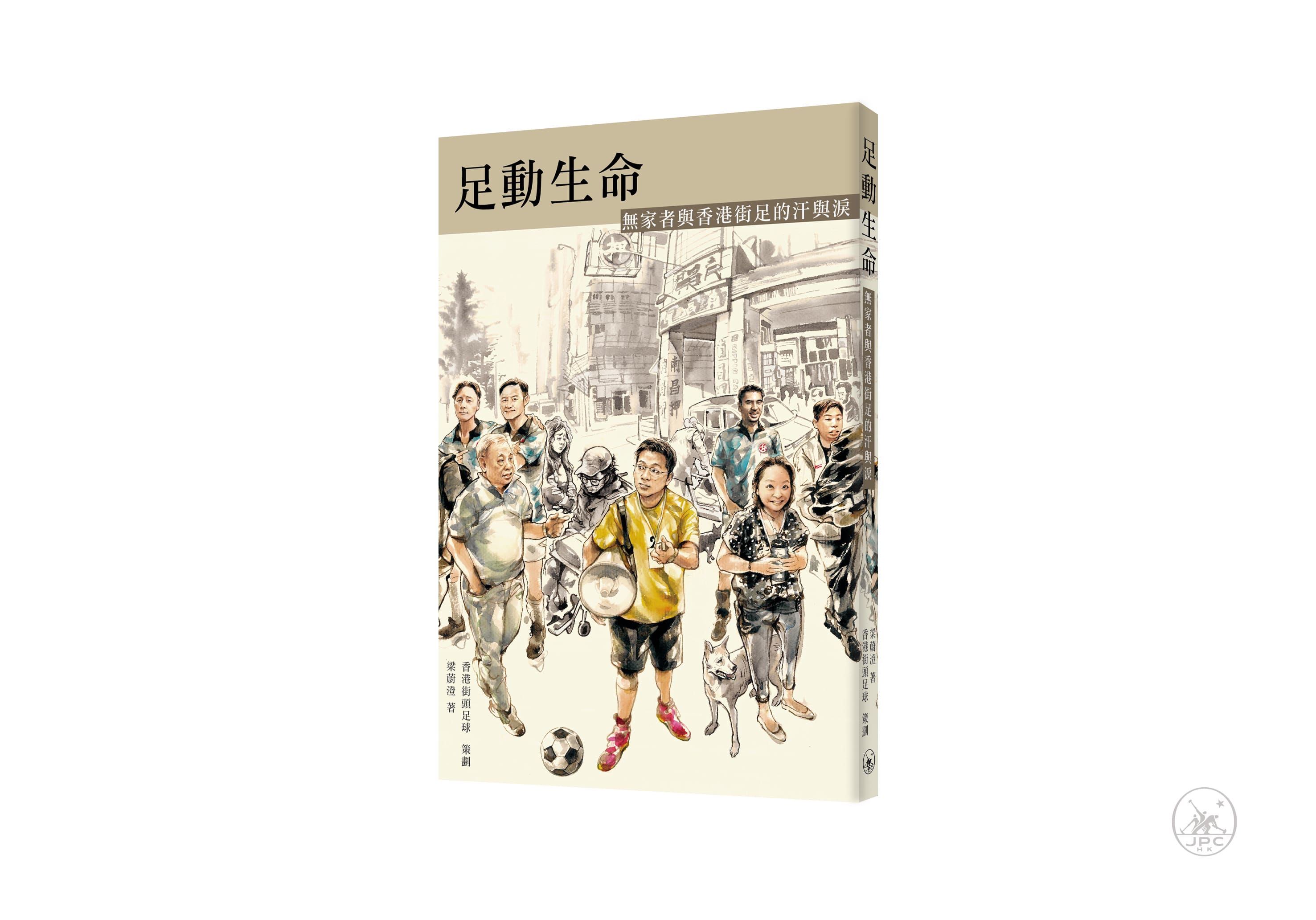 足動生命: 無家者與香港街足的汗與淚 足動生命: 無家者與香港街足的汗與淚