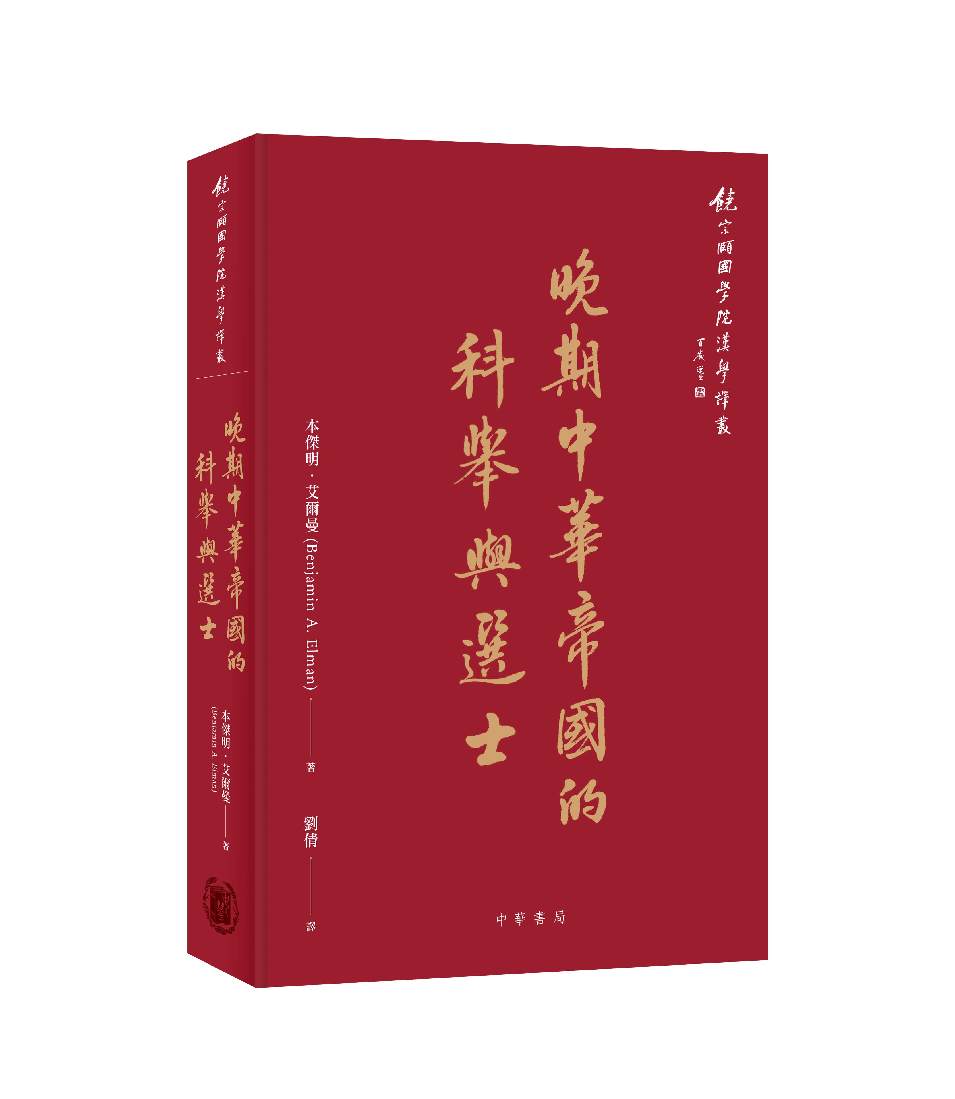 晚期中華帝國的科舉與選士