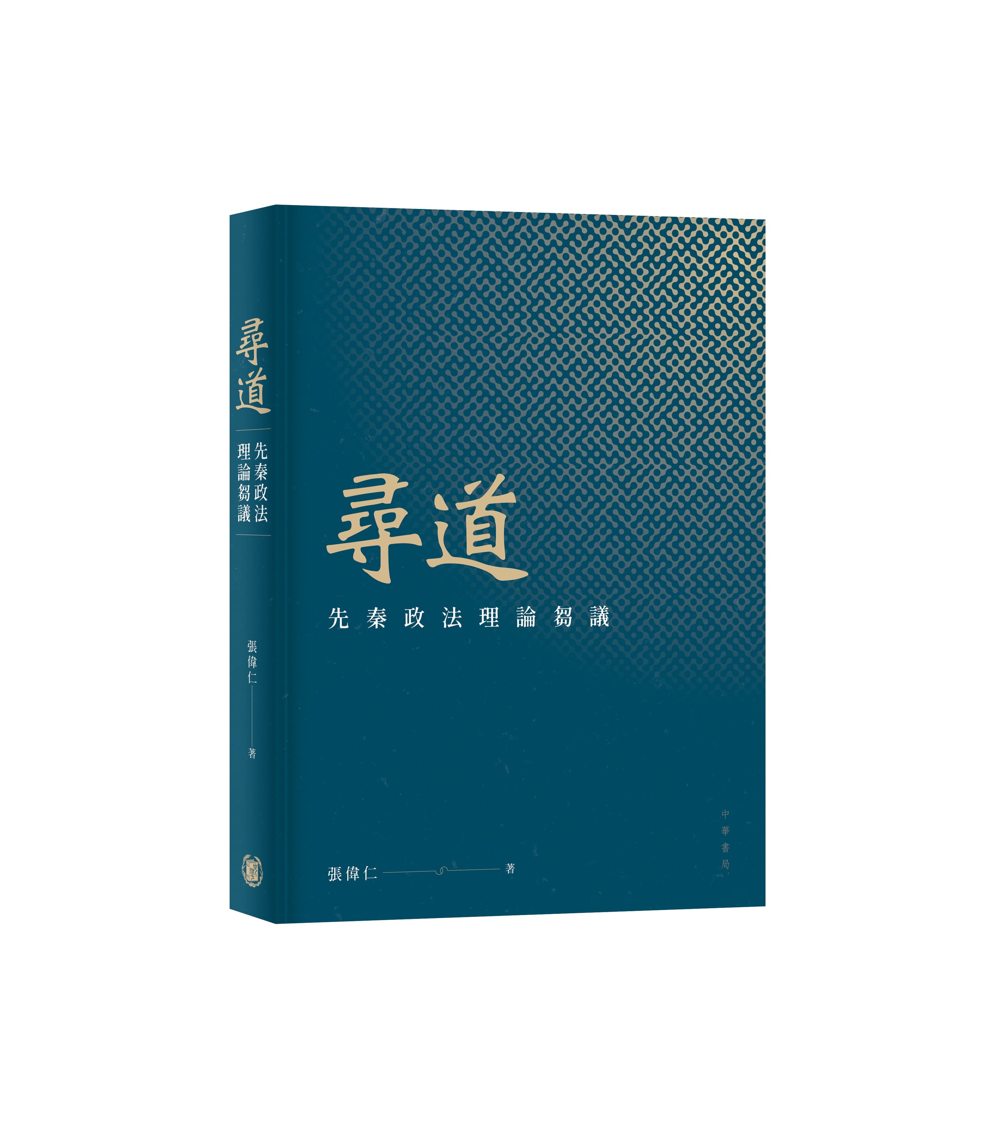尋道: 先秦政法理論芻議