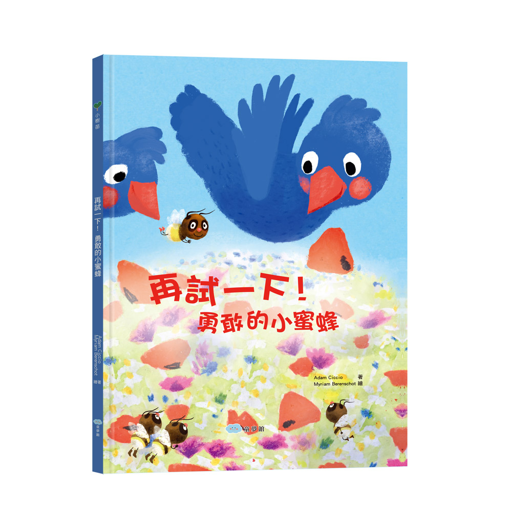 再試一下! 勇敢的小蜜蜂